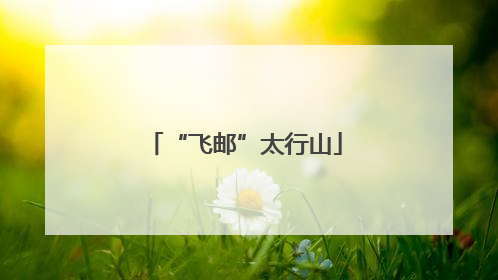 “飞邮”太行山