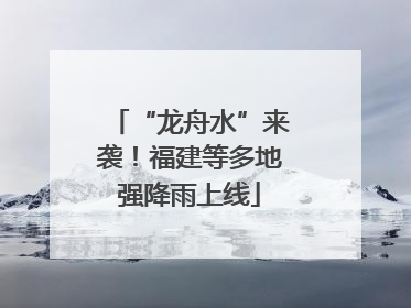 “龙舟水”来袭！福建等多地强降雨上线