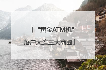 “黄金ATM机”落户大连三大商圈