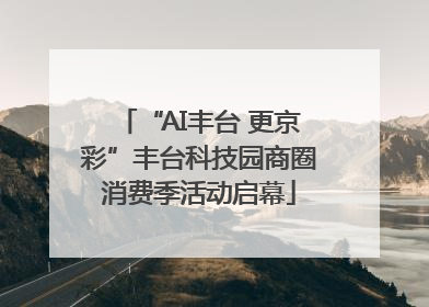 “AI丰台 更京彩”丰台科技园商圈消费季活动启幕