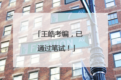 王皓考编，已通过笔试！