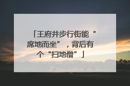 王府井步行街能“席地而坐”，背后有个“扫地僧”