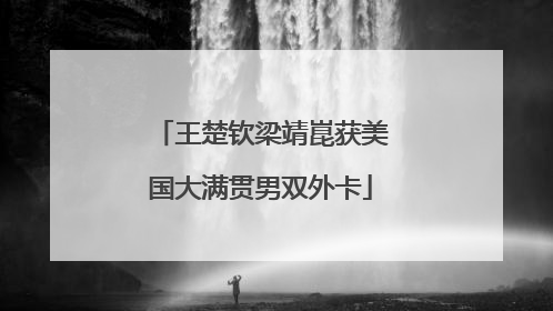 王楚钦梁靖崑获美国大满贯男双外卡