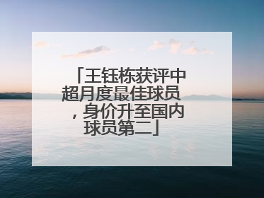 王钰栋获评中超月度最佳球员，身价升至国内球员第二