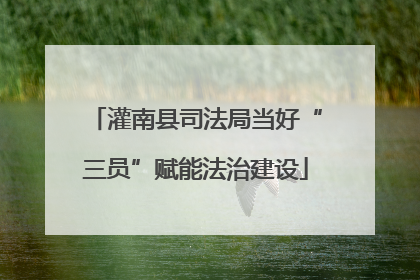 灌南县司法局当好“三员”赋能法治建设