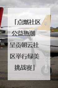 点燃社区公益热潮 呈贡朝云社区举行绿美挑战赛