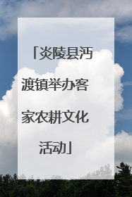 炎陵县沔渡镇举办客家农耕文化活动