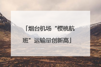 烟台机场“樱桃航班”运输量创新高