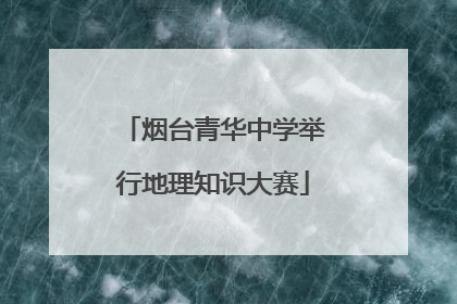 烟台青华中学举行地理知识大赛