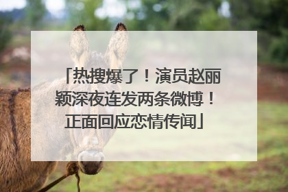 热搜爆了！演员赵丽颖深夜连发两条微博！正面回应恋情传闻