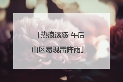 热浪滚烫 午后山区易现雷阵雨
