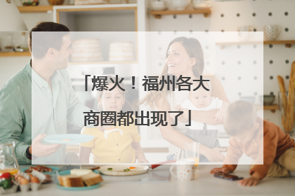 爆火！福州各大商圈都出现了