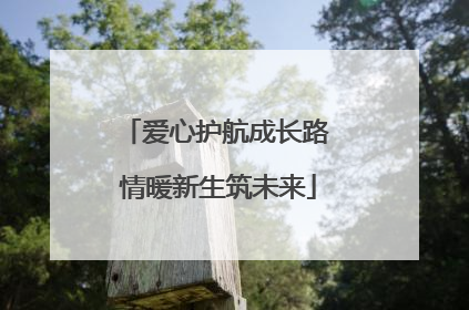 爱心护航成长路 情暖新生筑未来