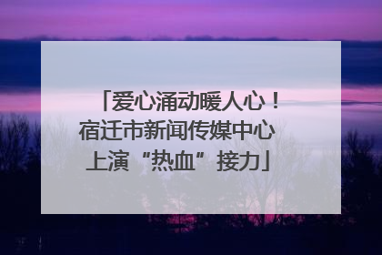爱心涌动暖人心！宿迁市新闻传媒中心上演“热血”接力