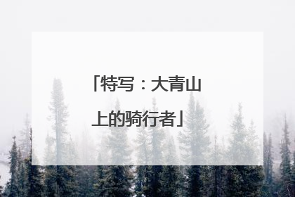 特写：大青山上的骑行者