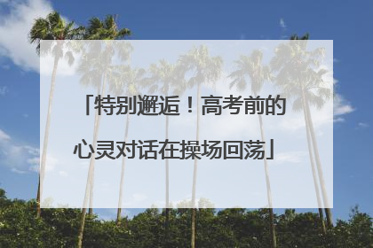 特别邂逅！高考前的心灵对话在操场回荡