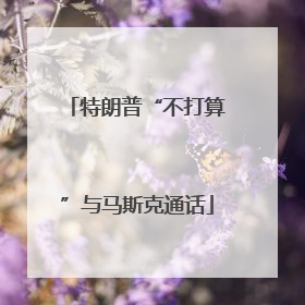 特朗普“不打算”与马斯克通话