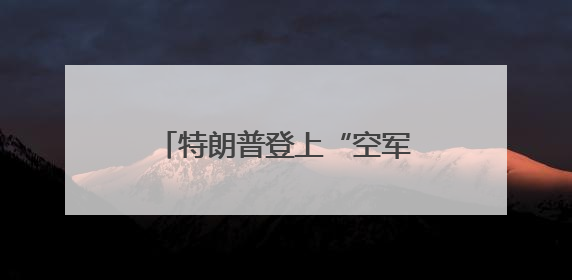 特朗普登上“空军一号” 差点跌倒，还记得此前他是怎么嘲笑拜登的吗？