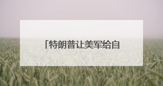 特朗普让美军给自己办“生日派对”，美国民众怒了