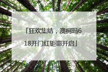 狂欢集结，澳柯玛618开门红钜惠开启