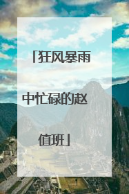 狂风暴雨中忙碌的赵值班