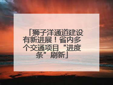 狮子洋通道建设有新进展！省内多个交通项目“进度条”刷新