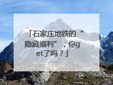 石家庄地铁的“隐藏福利”，你get了吗？