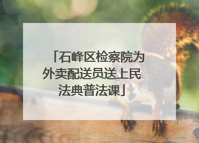 石峰区检察院为外卖配送员送上民法典普法课