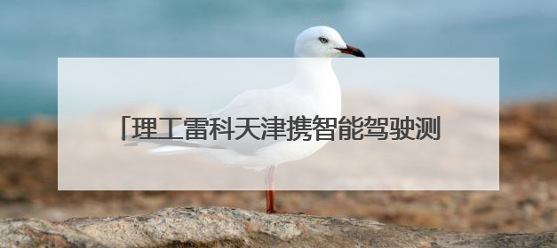 理工雷科天津携智能驾驶测试方案亮相EAC2025