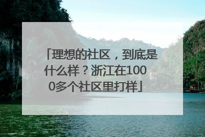 理想的社区，到底是什么样？浙江在1000多个社区里打样