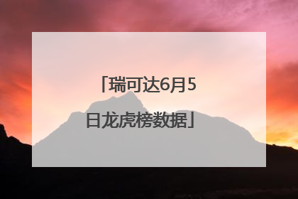 瑞可达6月5日龙虎榜数据