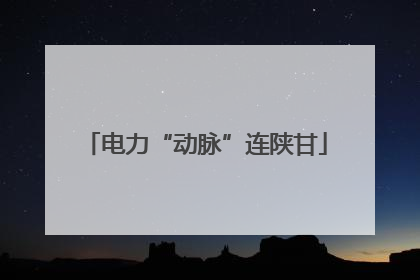 电力“动脉”连陕甘