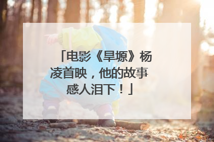 电影《旱塬》杨凌首映，他的故事感人泪下！