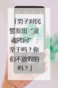男子对民警发出“灵魂拷问”：至于吗？你们不放假的吗？