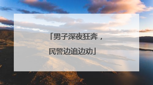 男子深夜狂奔，民警边追边劝