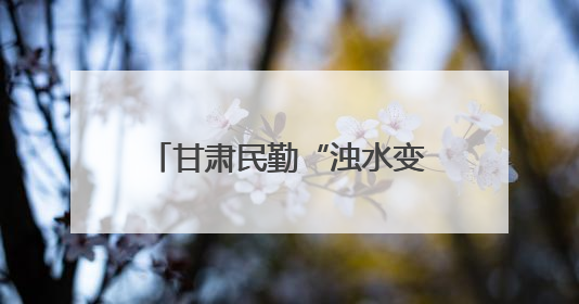 甘肃民勤“浊水变清 漫灌转滴”重塑沙漠绿洲灌溉格局
