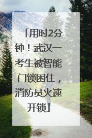 用时2分钟！武汉一考生被智能门锁困住，消防员火速开锁