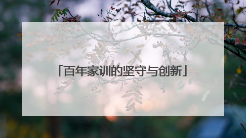 百年家训的坚守与创新
