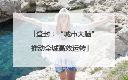 登封：“城市大脑”推动全城高效运转