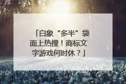 白象“多半”袋面上热搜！商标文字游戏何时休？