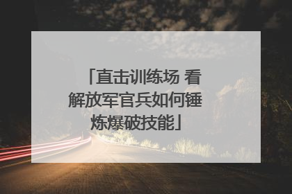 直击训练场 看解放军官兵如何锤炼爆破技能