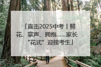 直击2025中考丨鲜花、掌声、拥抱……家长“花式”迎接考生