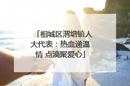 相城区渭塘镇人大代表：热血递温情 点滴聚爱心