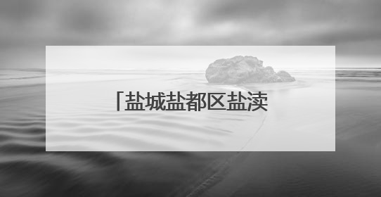 盐城盐都区盐渎街道徐亚明：守护平安勇担当