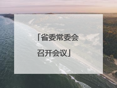 省委常委会召开会议