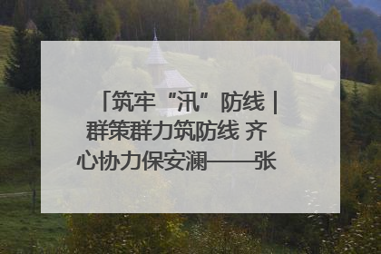 筑牢“汛”防线｜群策群力筑防线 齐心协力保安澜——张家界高新区上下众志成城迎战汛情