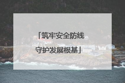 筑牢安全防线 守护发展根基