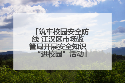 筑牢校园安全防线 江汉区市场监管局开展安全知识“进校园”活动