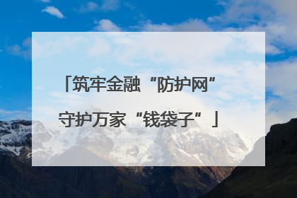 筑牢金融“防护网” 守护万家“钱袋子”