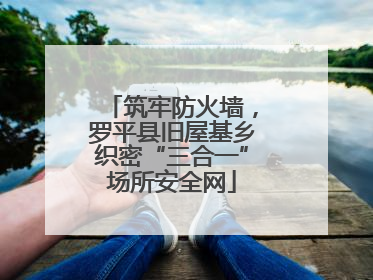 筑牢防火墙，罗平县旧屋基乡织密“三合一”场所安全网